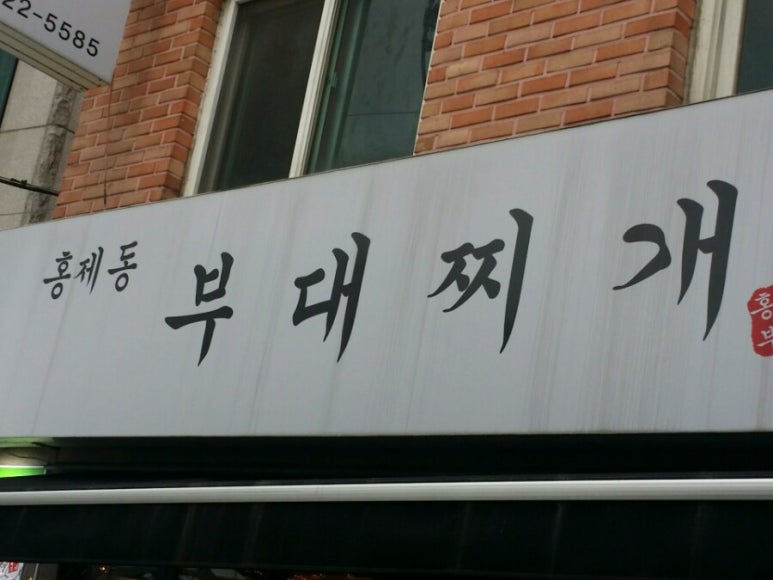 홍제동부대찌개 이미지