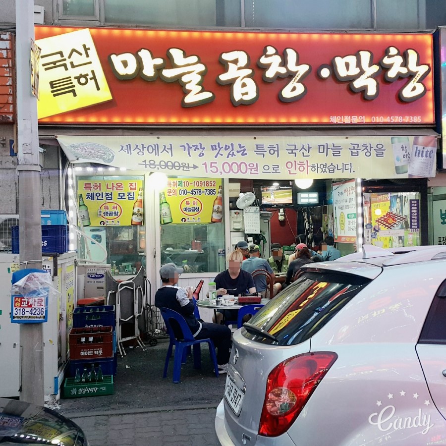 국산특허마늘곱창막창 이미지