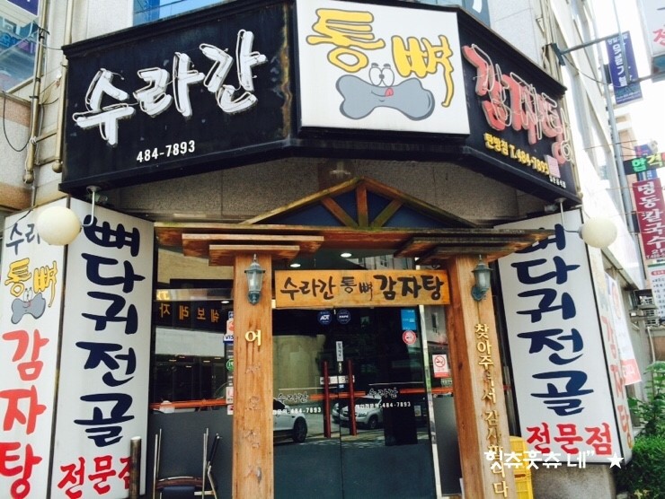 수라간통뼈감자탕 이미지