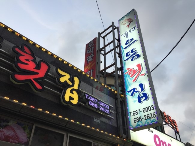거제으뜸횟집 이미지