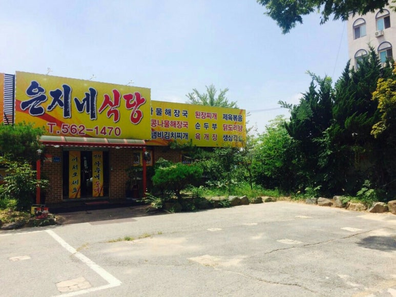 은지네식당 이미지