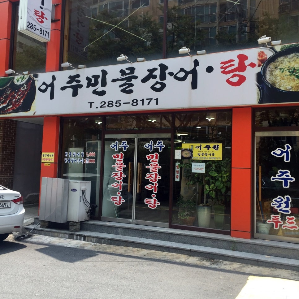 어주민물장어탕 이미지