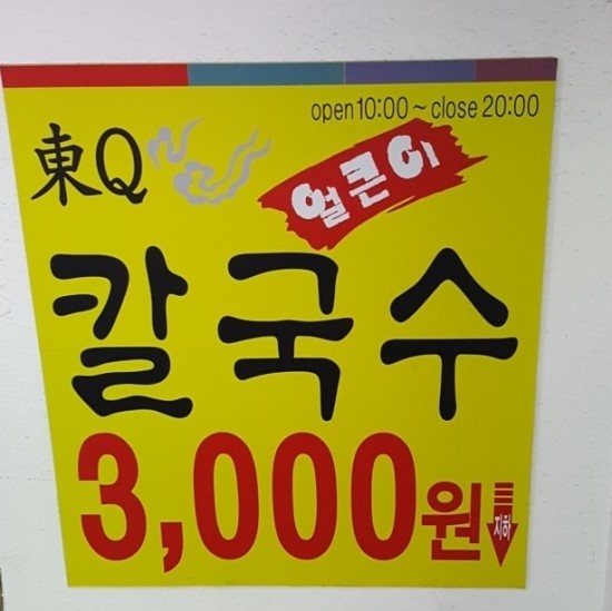 동큐칼국수3000원 이미지