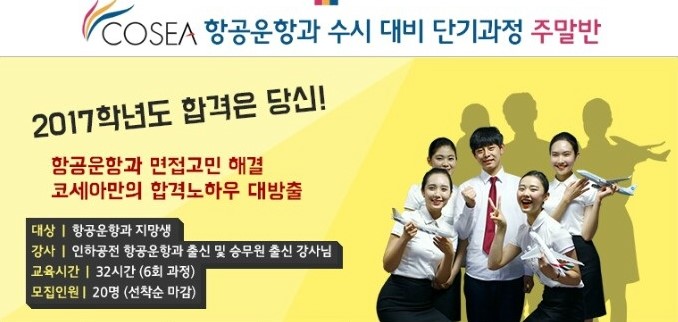 코세아항공운항과입시전문학원 이미지