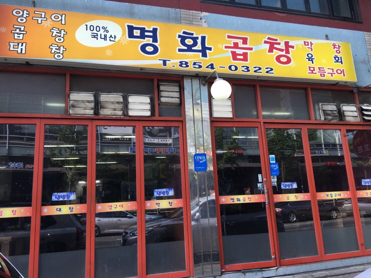 명화곱창 이미지