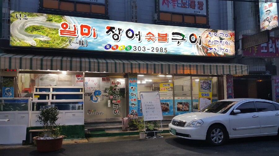 일미숯불구이 이미지