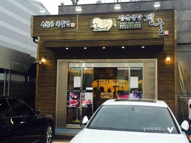 정육식당평궁 이미지