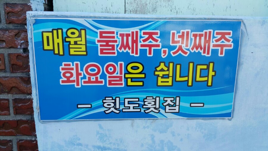 힛도횟집 이미지