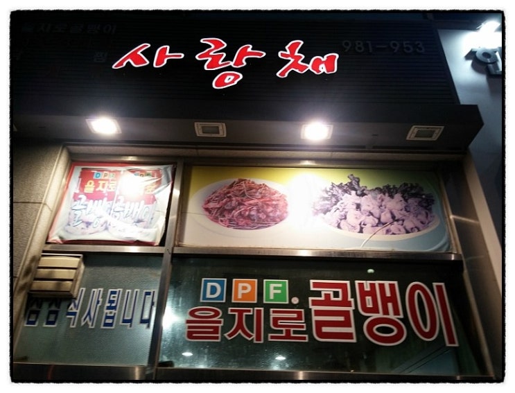을지로골뱅이 이미지