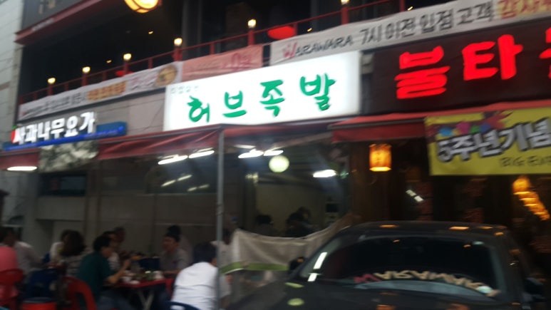 허브족발 이미지