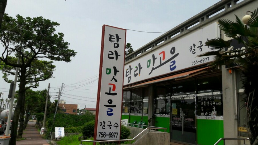 탐라맛고을 사진 8