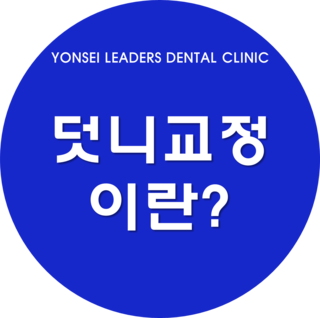 연세리더스치과 이미지