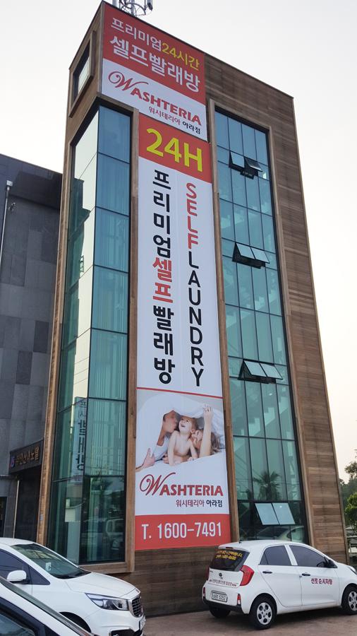 워시테리아제주아라점 이미지