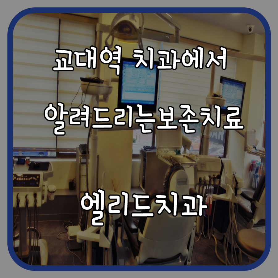 엘리드치과 이미지