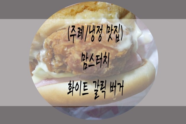 맘스터치 경남정보대점 이미지