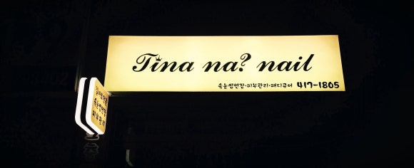 나네일(na.NAIL) 이미지