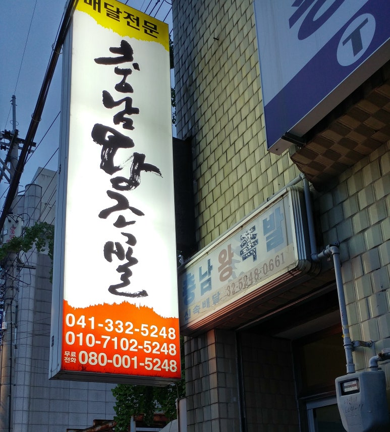 충남왕족발 이미지