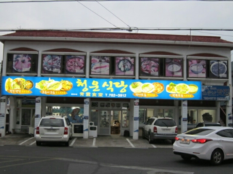 청운식당 이미지