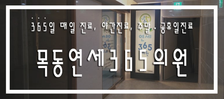 목동연세365의원 이미지