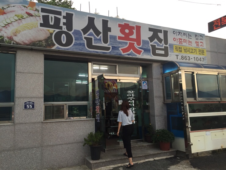 평산횟집 이미지