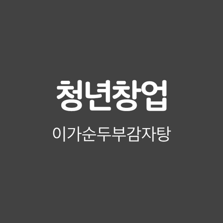 순두부청년 이미지