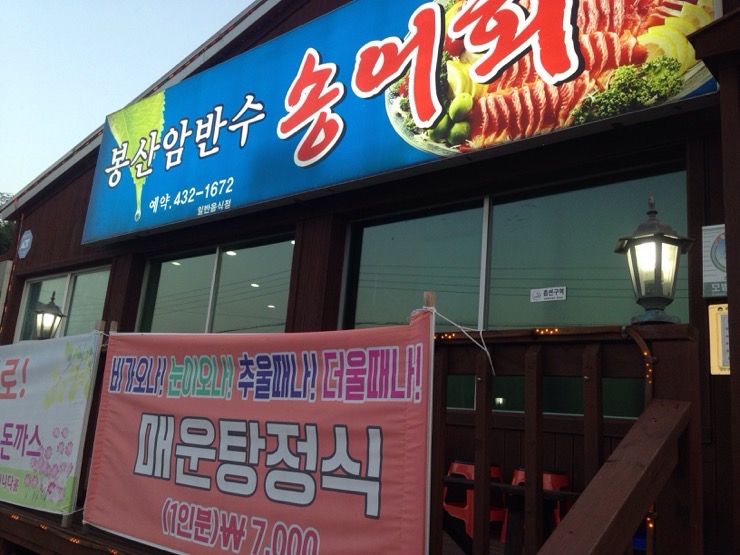 봉산암반수송어회 이미지