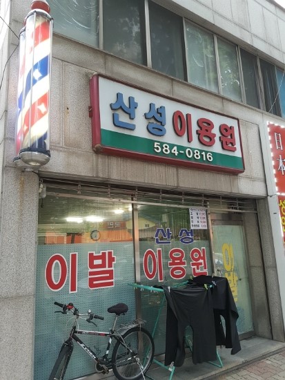 산성이용원 이미지