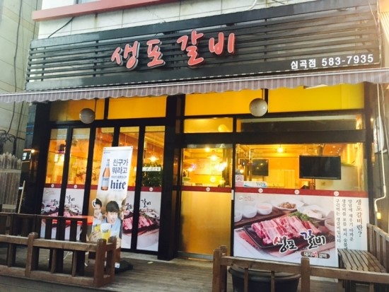 생포갈비 이미지