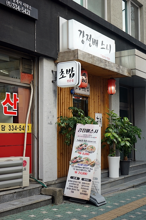 강정배스시 이미지