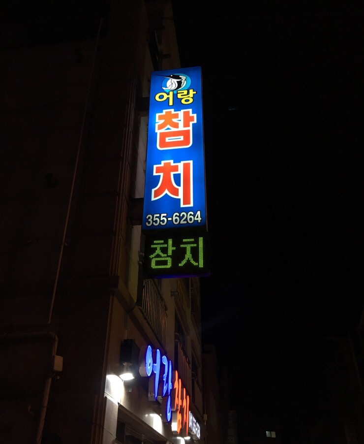 어랑참치 이미지