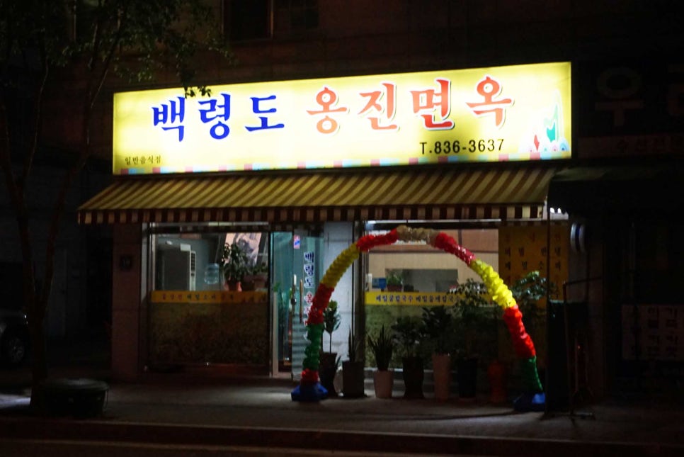 백령도옹진면옥 이미지