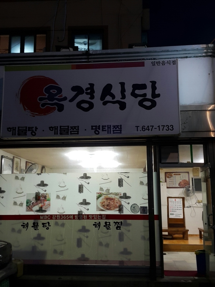 옥경식당 이미지