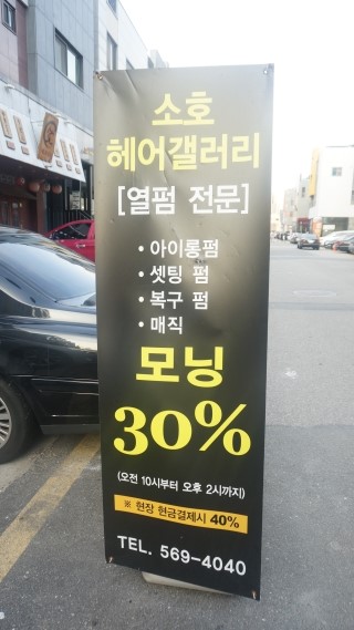 소호헤어갤러리 이미지