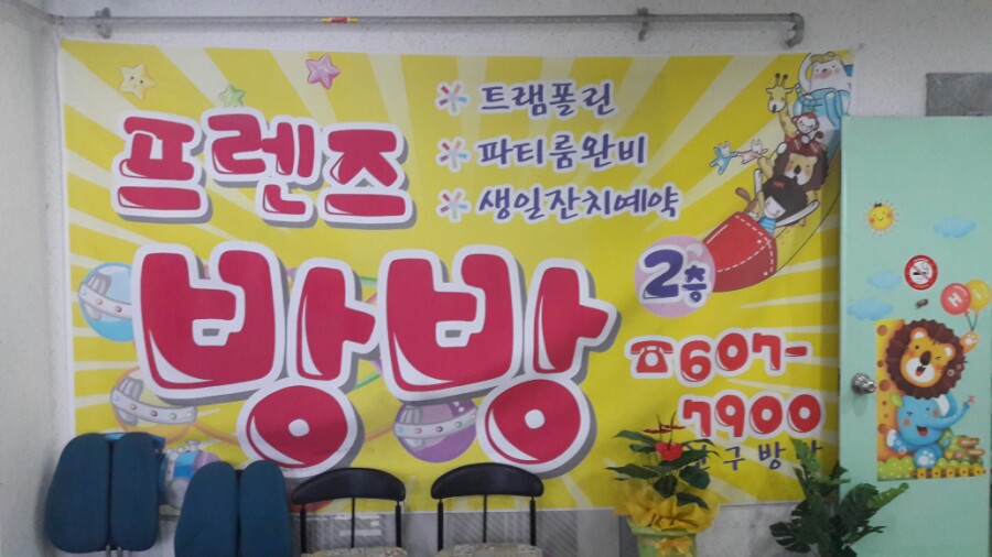 프렌즈방방 이미지