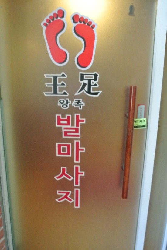 왕족발마사지 이미지