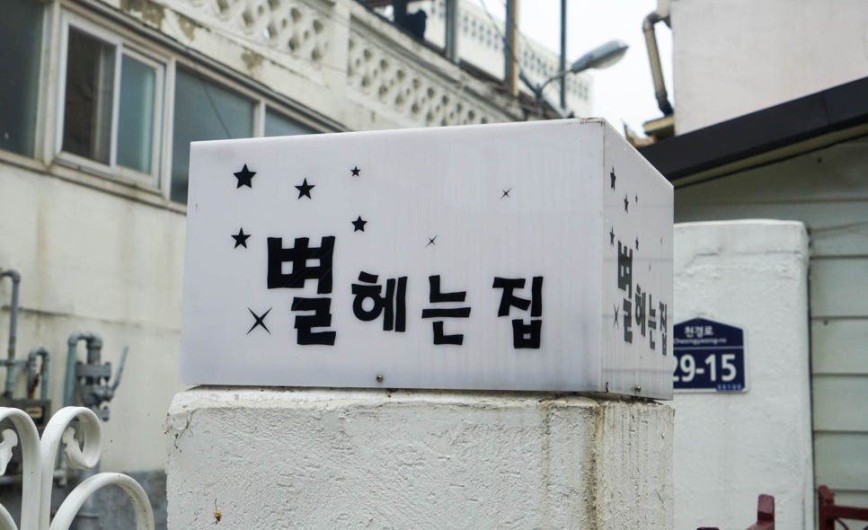 별헤는집 이미지