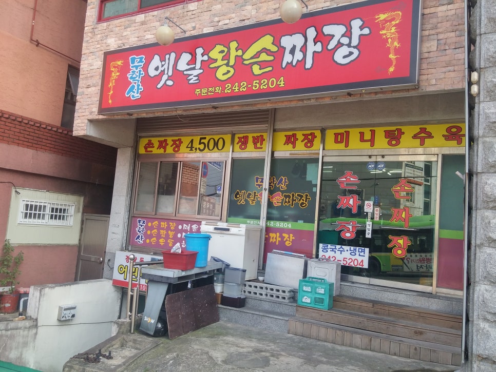 무학산옛날왕손짜장 이미지