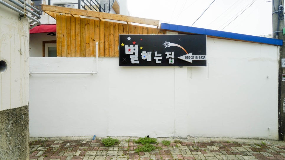 별헤는집 이미지
