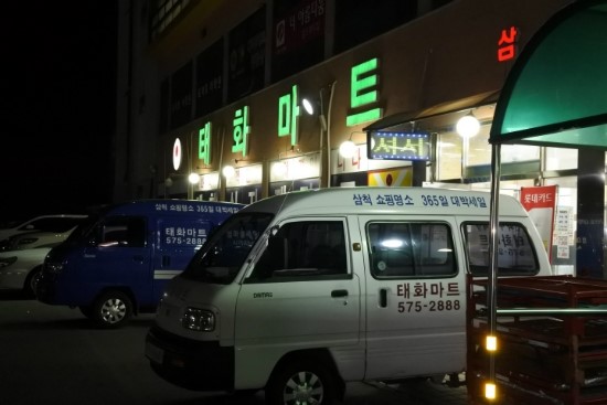 태화마트 이미지