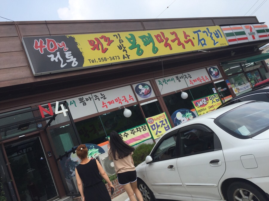 김박사 봉평막국수 이미지
