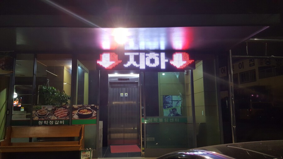 청학볼링장 이미지