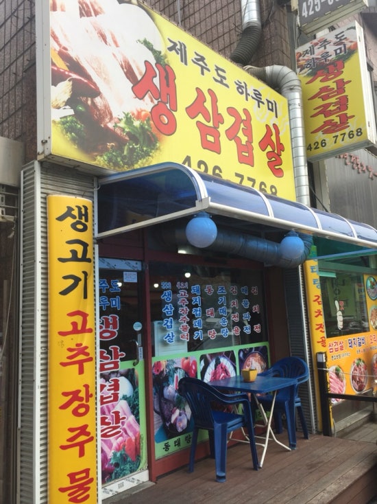 제주도하루미삼겹살 이미지