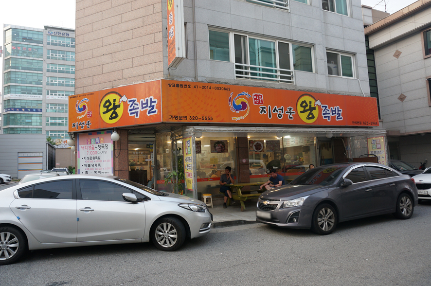 지성훈왕족발 이미지