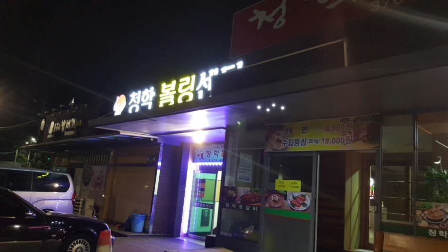 청학볼링장 이미지