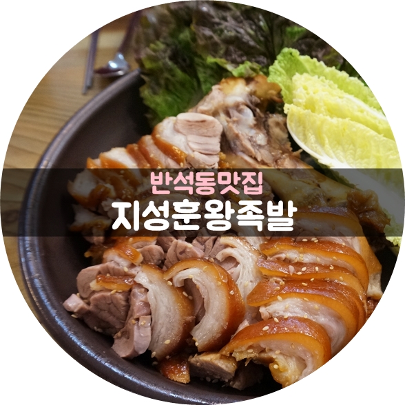 지성훈왕족발 이미지
