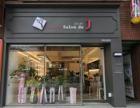 제이살롱드(Salon de J) 이미지