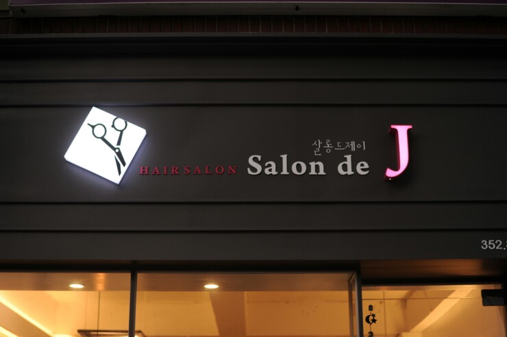 제이살롱드(Salon de J) 이미지