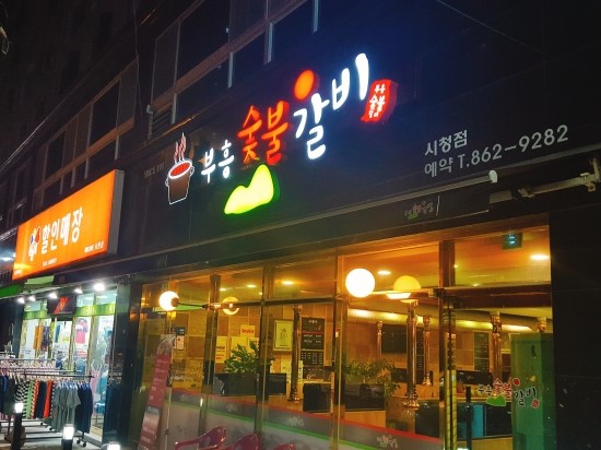 부흥숯불갈비 이미지