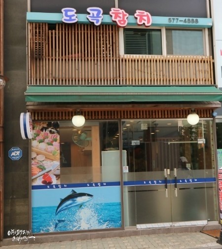 도곡참치 이미지