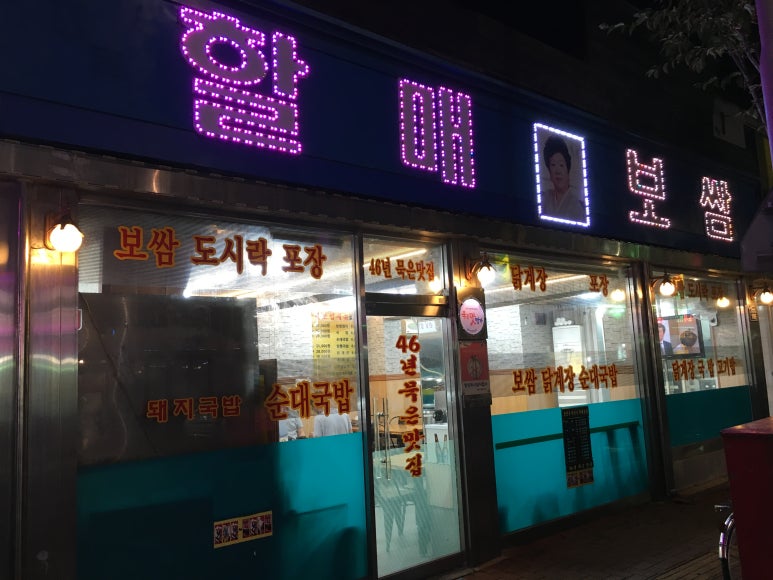 남산동이영옥할매보쌈 이미지